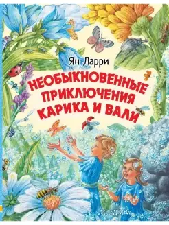 Необыкновенные приключения Карика и Вали