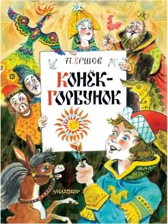 Книга Главные книги для детей Конек-Горбунок