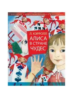 Книга Алиса в Стране чудес