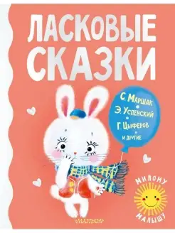 Книга Ласковые сказки