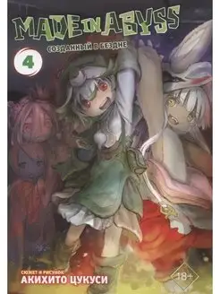 Книга Made in Abyss. Созданный в бездне. Том 4