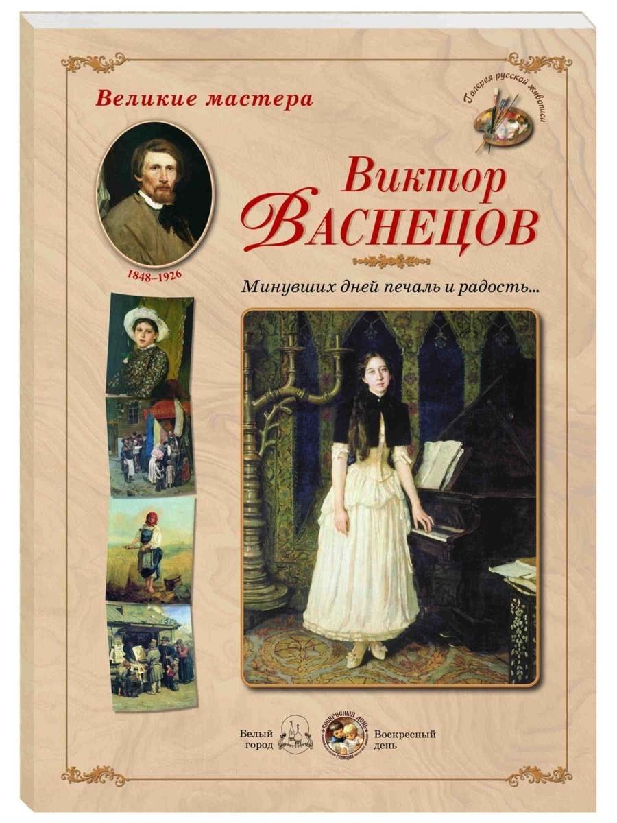 Васнецов книги. Васнецов книга. Книга русской скорби Васнецов. Великий мастер книга. Книги о художниках изд. Белый город.