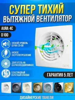 Вытяжной вентилятор 100 мм с клапаном в ванну туалет AURA 4C