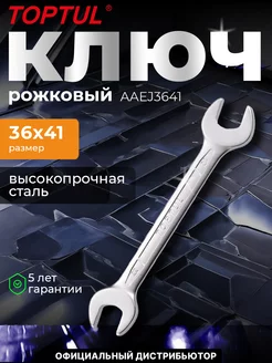 Ключ рожковый 36х41