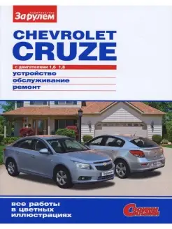 Chevrolet Cruze с дв. 1,6 1.8. Серия "Своими силами"