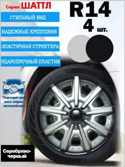 Колпаки на колеса "Шаттл", R 14, 4 колпака