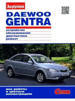 Daewoo Gentra. Руководство по ремонту. "Своими силами"