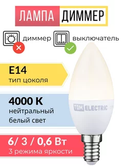 Лампочка E14 светодиодная диммер энергосберегающая 4000K