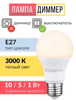 Лампочка диммер светодиодная e27 10 Вт