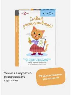 Тетрадь KUMON "Давай раскрашивать!"