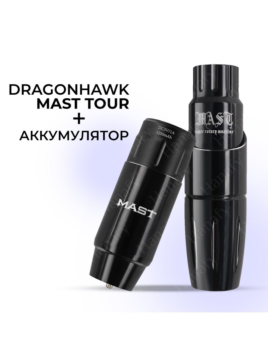 Машинка роторная Dragonhawk Mast Tour with Wireless Battery