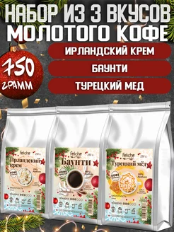 Кофе молотый 250гх3шт Ирландские сливки,Баунти,Турецкий Мед