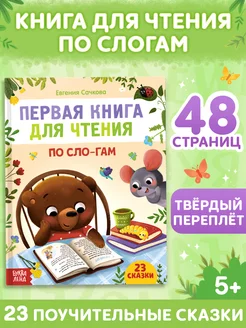 Первая книга для чтения по слогам для детей