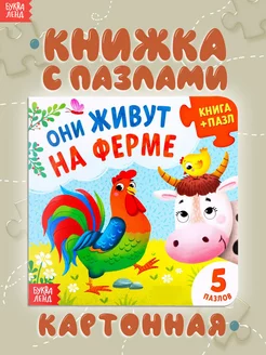 Книга для детей с пазлами Они живут на ферме