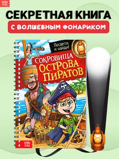 Книга с фонариком для детей Сокровища острова пиратов