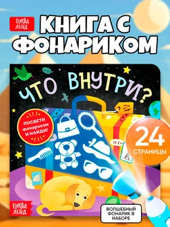 Книга с фонариком для детей Что внутри?