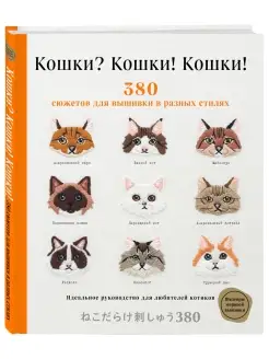 Кошки? Кошки! Кошки! 380 сюжетов для вышивки в разных стилях