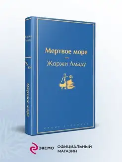 Мертвое море