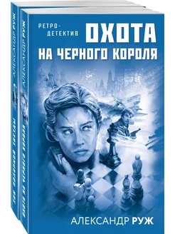 Приключения в Советской России. Комплект из 2-х книг А