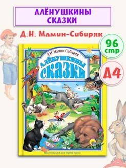 Детские книги Любимые сказки Алёнушкины сказки