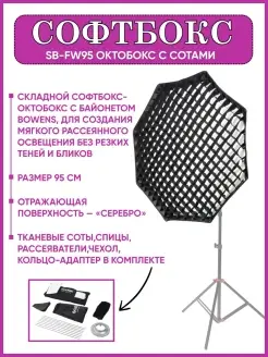 Софтбокс SB-FW95 октобокс с сотами