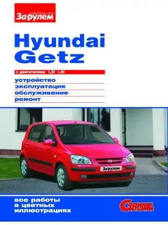 Hyundai Getz с двигателями 1,3i. 1,6i. "Своими силами"