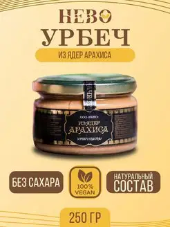 Урбеч 100% натуральный из арахиса без сахара