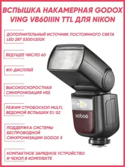 Вспышка накамерная Ving V860IIIN TTL для Nikon