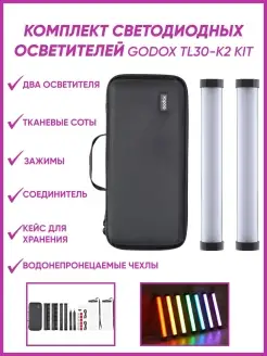 Комплект светодиодных осветителей TL30-K2 Kit