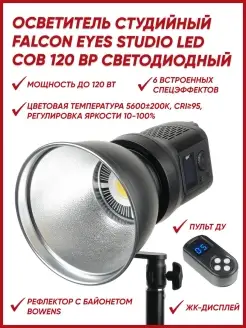 Осветитель студийный Studio LED COB 120 BP светодиодный