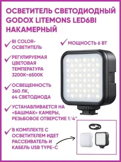 Осветитель светодиодный LITEMONS LED6Bi накамерный