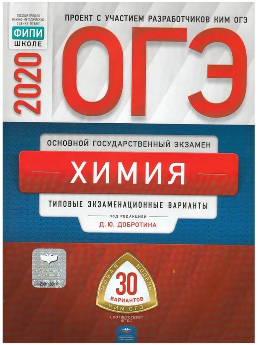 Добротина химия огэ. ОГЭ химия. ФИПИ ЕГЭ биология. ОГЭ химия пособия. ФИПИ ОГЭ по химии 9.