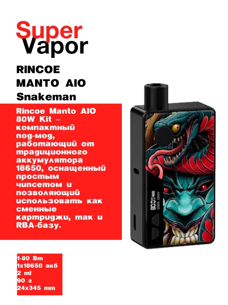 Rincoe Manto AIO 80w Kit Snakeman. Rincoe Manto AIO 80w Kit аккумулятор. Rincoe Manto AIO 80w Kit чехол. Под Rincoe Manto 80w.