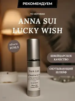 Духи женские стойкие со шлейфом Anna Sui Lucky Wish