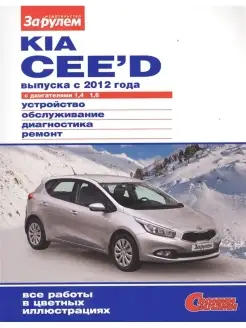 Kia Ceed с 2012 года с двигателями 1,4. 1,6. "Своими силами"