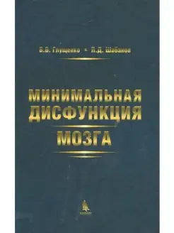 Минимальная дисфункция мозга