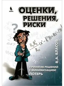 Оценки, решения, риски