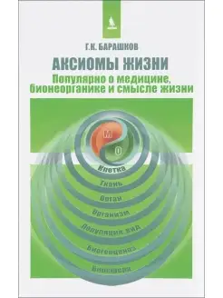 Аксиомы жизни. Популярно о медицине, био