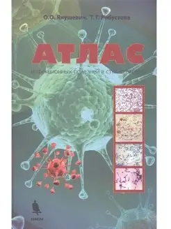 Атлас инфекционных болезней в стоматолог