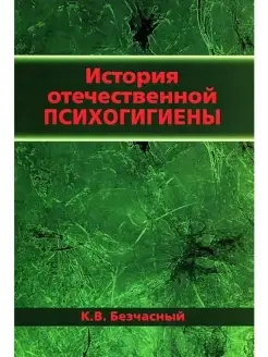 История отечественной психогигиены