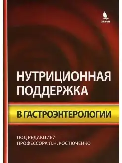 Нутриционная поддержка в гастроэнтерологии