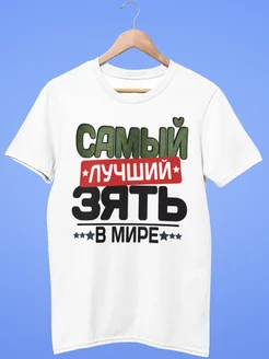 Футболка Самый лучший зять