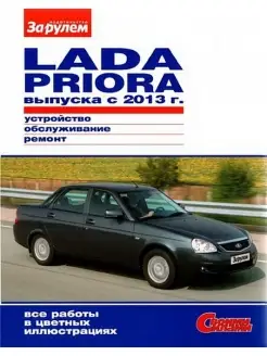 Руководство по ремонту Lada Priora выпуска с 2013г