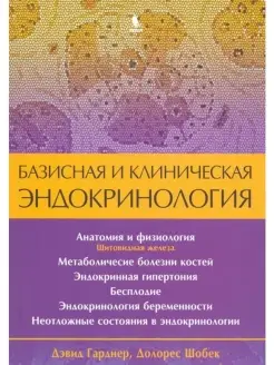 Базисная и клиническая эндокринология. К