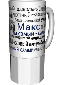 Кружка комплименты Макс - большая керамическая