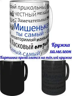 Кружка комплименты Мишенька - хамелеон