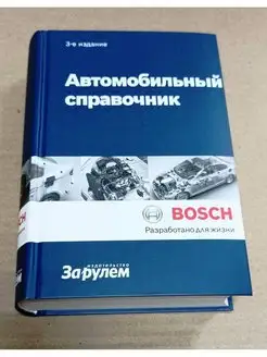 Автомобильный справочник BOSCH. 3-е издание