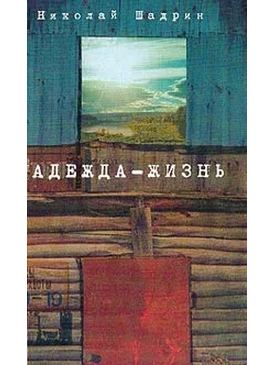 Повесть о жизни. Шадрин н.и. Надежда-жизнь. Книга Надежда жизни.