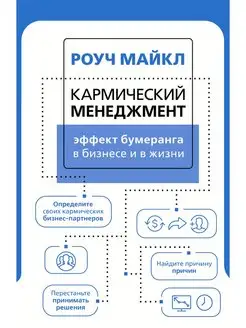 Кармический менеджмент эффект бумеранга в бизнесе и в