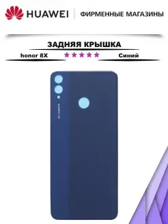 Задняя крышка для Huawei Honor 8X Синий